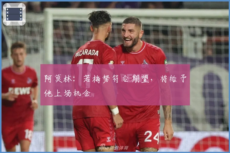 阿莫林：若梅努符合期望，将给予他上场机会