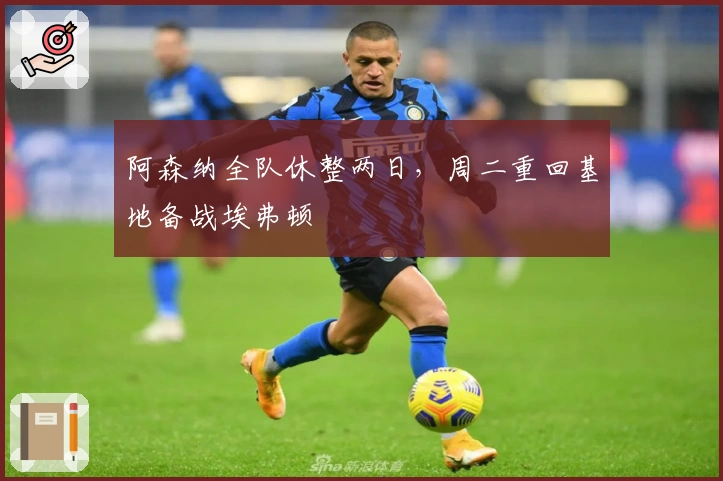 阿森纳全队休整两日，周二重回基地备战埃弗顿