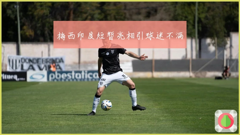 梅西印度短暂亮相引球迷不满