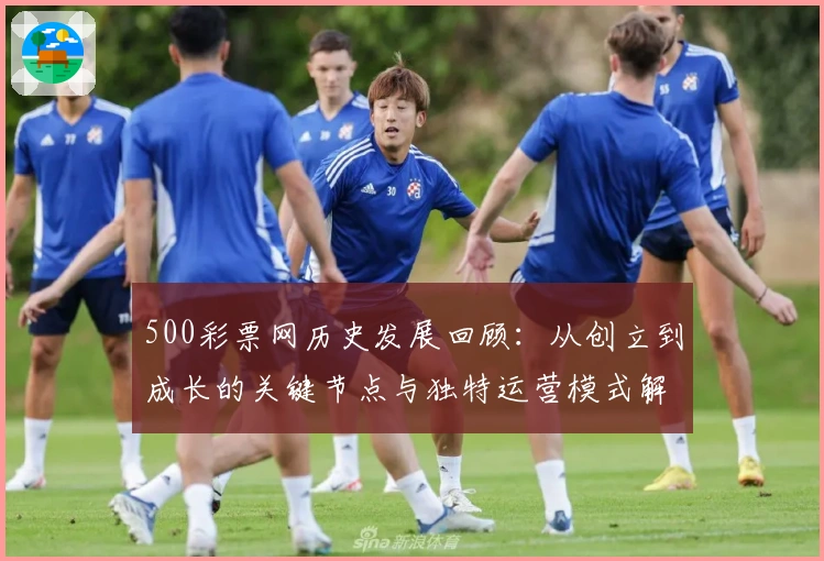 500彩票网历史发展回顾：从创立到成长的关键节点与独特运营模式解析