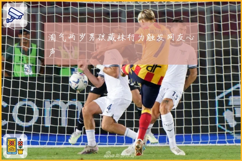 淘气两岁男孩藏袜行为触发网友心声