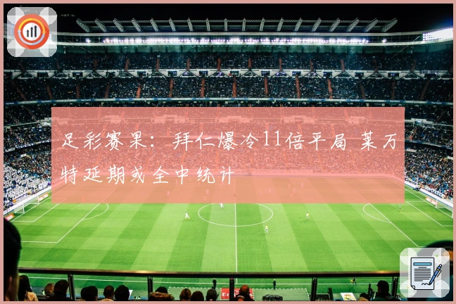足彩赛果：拜仁爆冷11倍平局 莱万特延期或全中统计