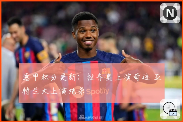 意甲积分更新：拉齐奥上演奇迹 亚特兰大上演绝杀