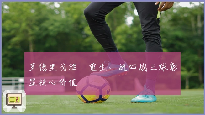 罗德里戈涅槃重生，近四战三球彰显核心价值