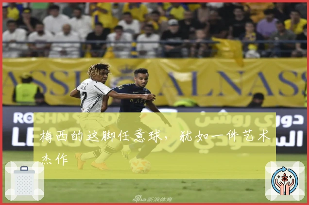 梅西的这脚任意球，犹如一件艺术杰作