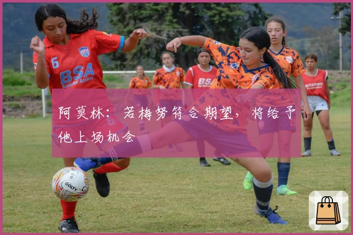 阿莫林：若梅努符合期望，将给予他上场机会