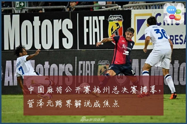 中国麻将公开赛杭州总决赛揭幕,管泽元跨界解说成焦点