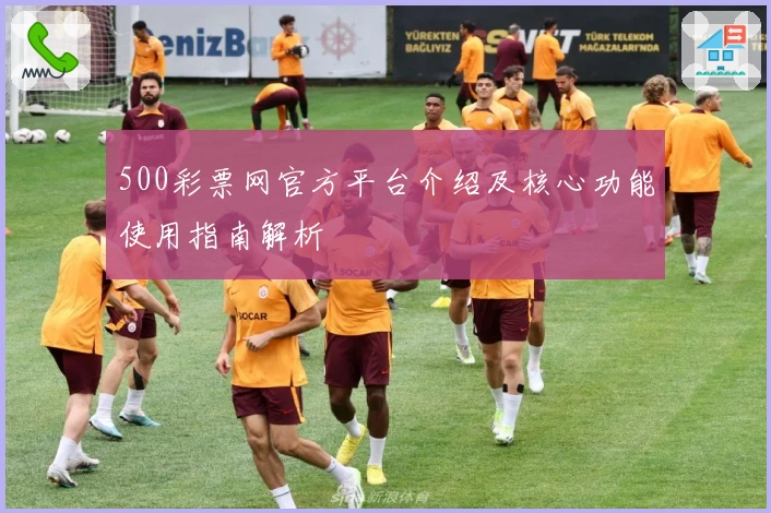 500彩票网官方平台介绍及核心功能使用指南解析