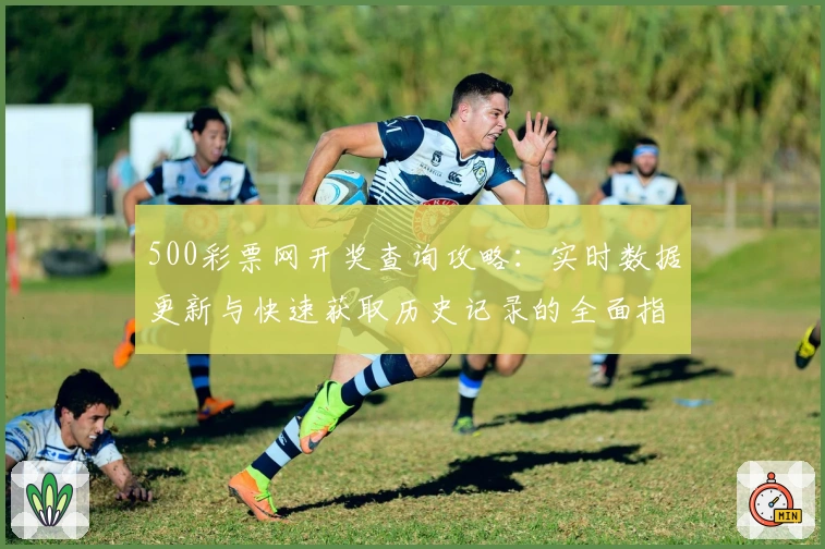 500彩票网开奖查询攻略：实时数据更新与快速获取历史记录的全面指南