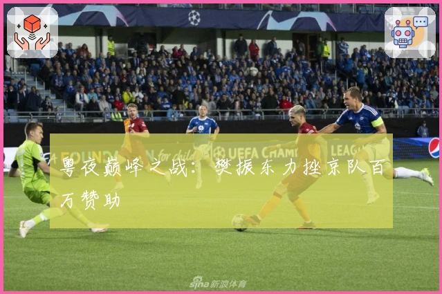 粤夜巅峰之战：樊振东力挫京队百万赞助