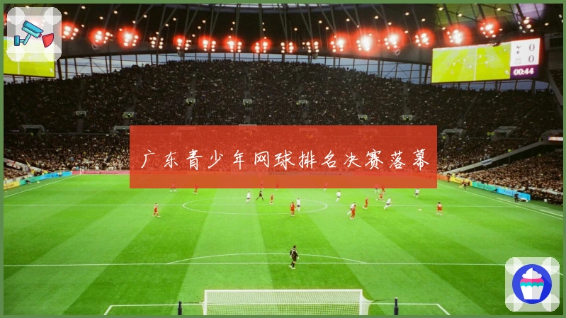 广东青少年网球排名决赛落幕
