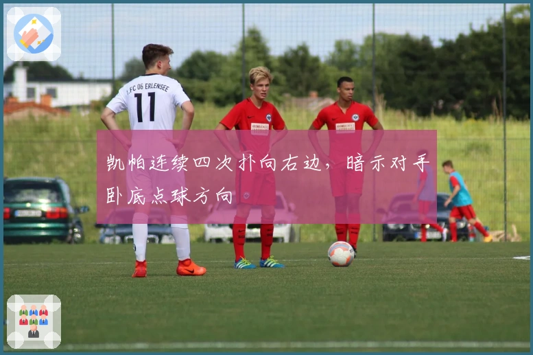 凯帕连续四次扑向右边，暗示对手卧底点球方向