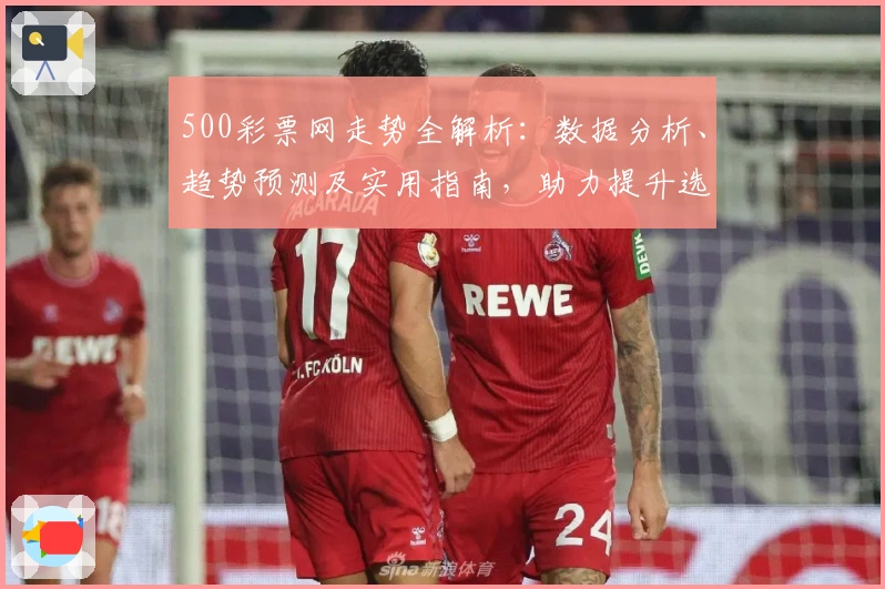 500彩票网走势全解析：数据分析、趋势预测及实用指南，助力提升选号效率